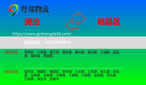 澜沧县到赣县区物流专线