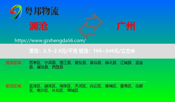 澜沧县到广州专线
