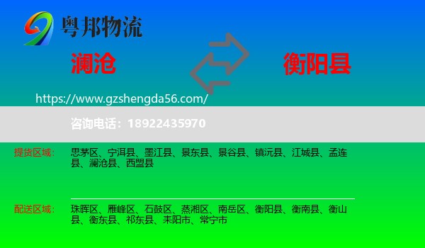 澜沧县到衡阳县物流专线