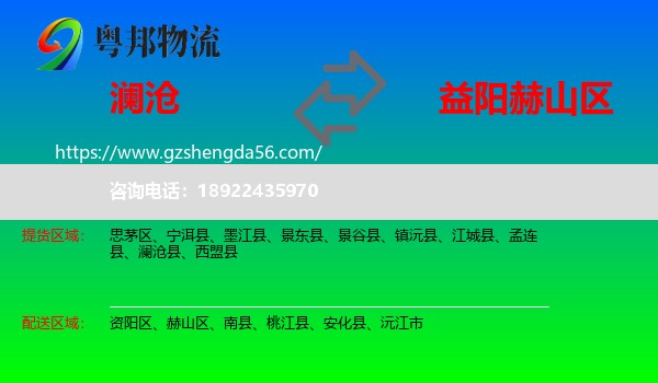 澜沧县到赫山区物流专线