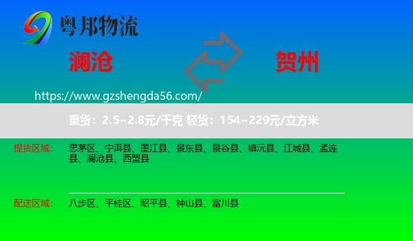 澜沧县到贺州物流专线