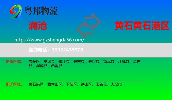 澜沧县到黄石港区物流专线