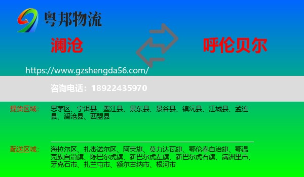 澜沧县到呼伦贝尔物流专线