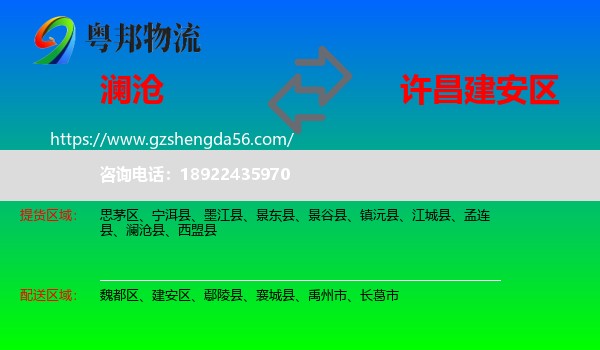 澜沧县到建安区物流专线
