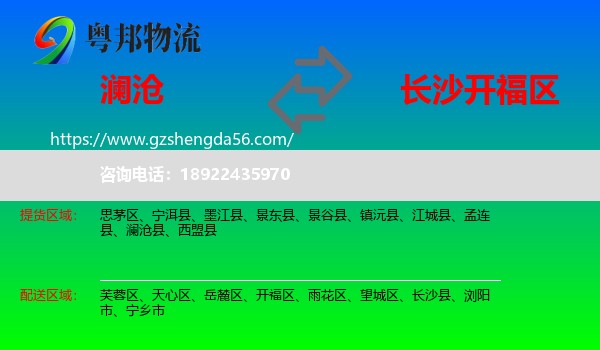 澜沧县到开福区物流专线