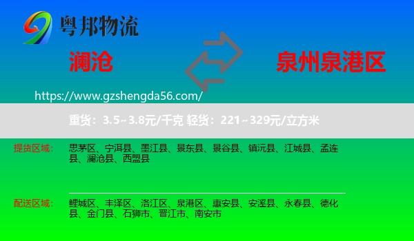 澜沧县到泉港区物流专线