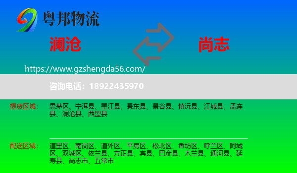 澜沧县到尚志市物流专线
