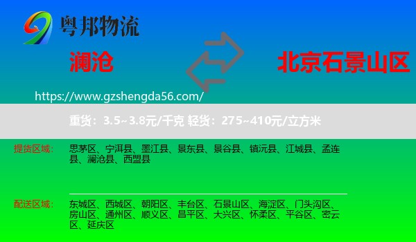澜沧县到石景山区物流专线