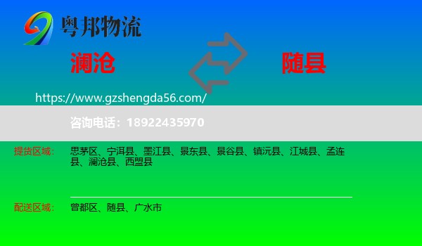 澜沧县到随县物流专线
