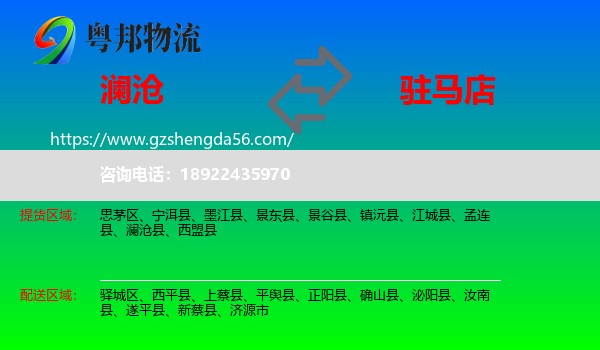 澜沧县到驻马店物流专线