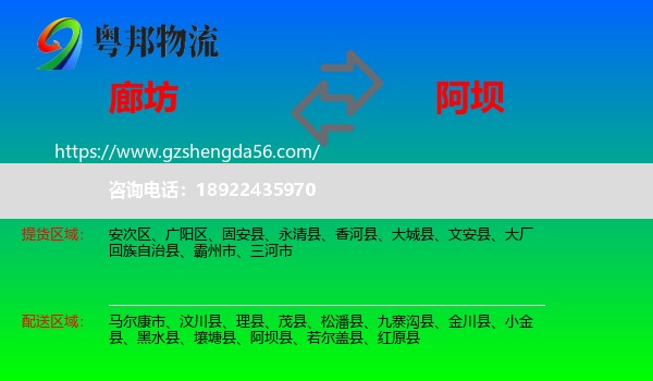 廊坊到阿坝物流