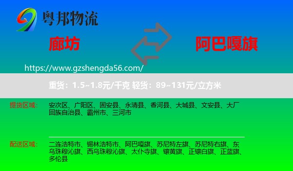廊坊到阿巴嘎旗物流专线