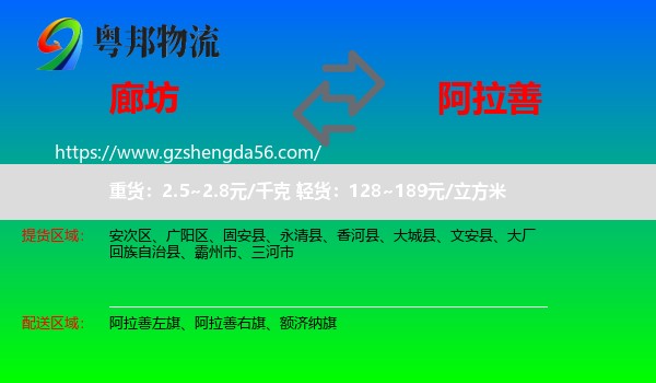 廊坊到阿拉善盟物流