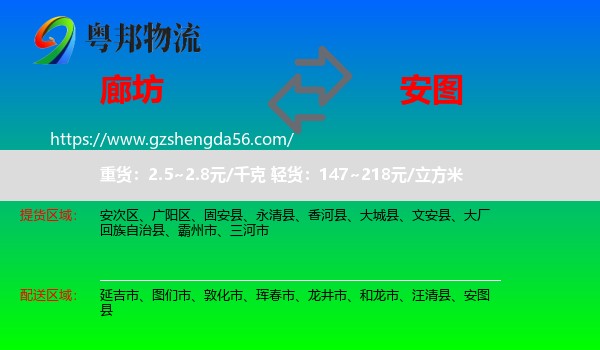 廊坊到安图县物流专线