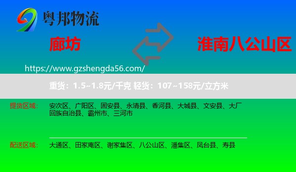 廊坊到八公山区物流专线