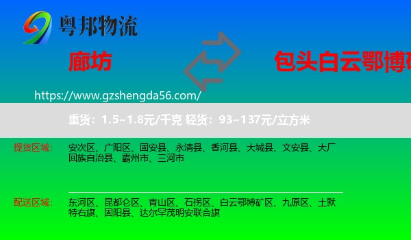 廊坊到白云鄂博矿区物流专线