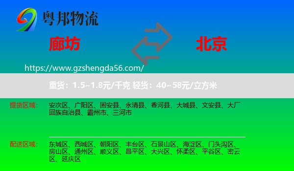 廊坊到北京专线