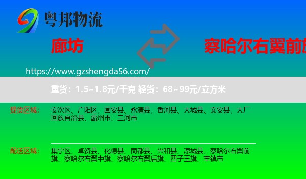 廊坊到察哈尔右翼前旗物流专线
