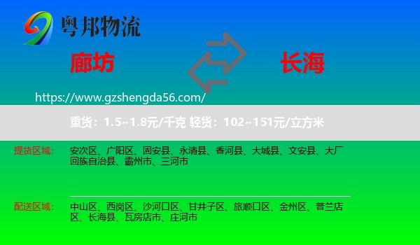 廊坊到长海县物流专线