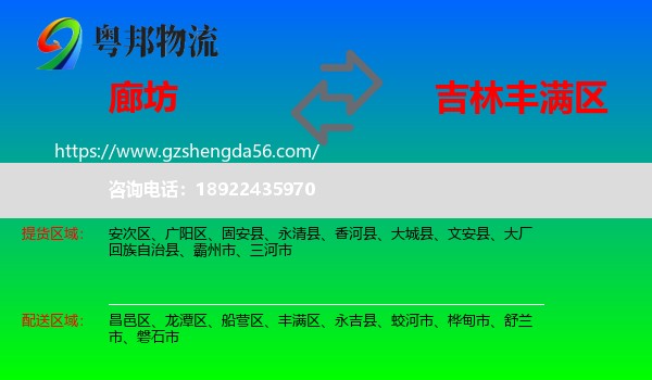 廊坊到丰满区物流专线