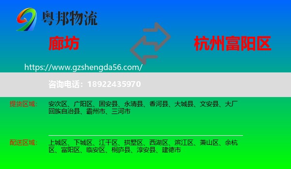 廊坊到富阳区物流专线