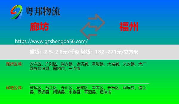 廊坊到福州专线