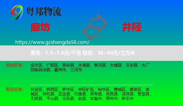 廊坊到井陉县物流专线