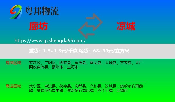 廊坊到凉城县物流专线