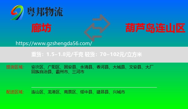 廊坊到连山区物流专线