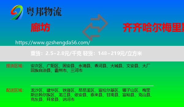 廊坊到梅里斯达斡尔族区物流专线