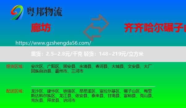 廊坊到碾子山区物流专线