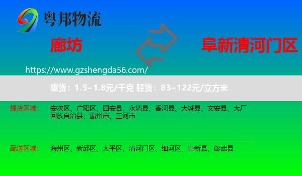 廊坊到清河门区物流专线