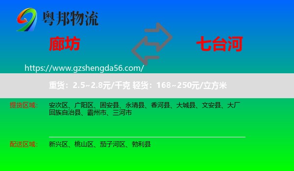 廊坊到七台河物流