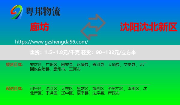 廊坊到沈北新区物流专线