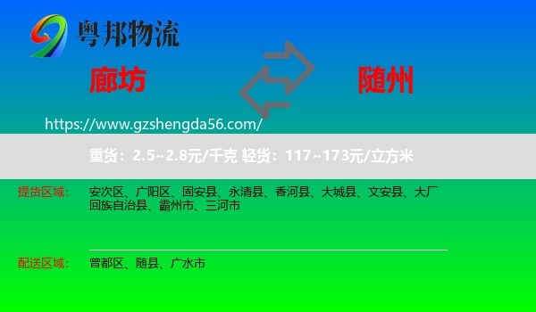 廊坊到随州物流