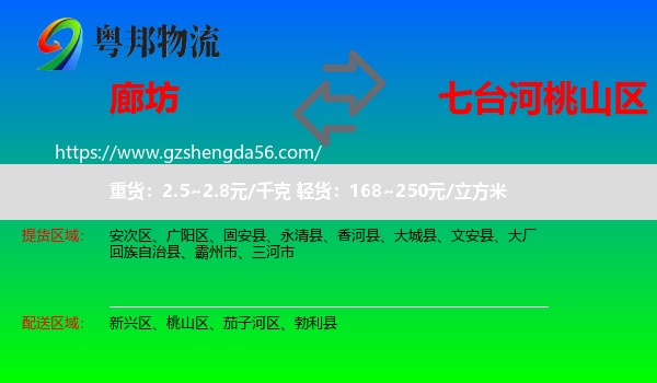 廊坊到桃山区物流专线