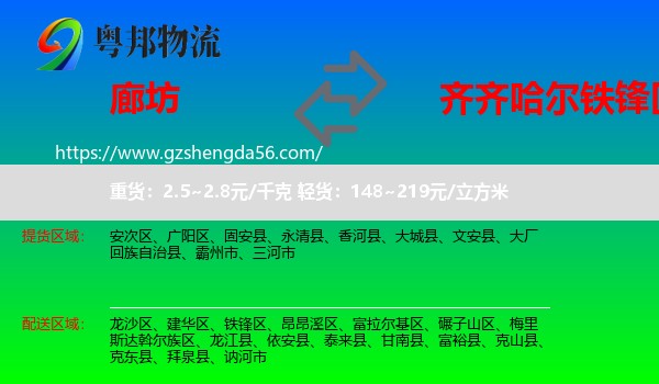 廊坊到铁锋区物流专线