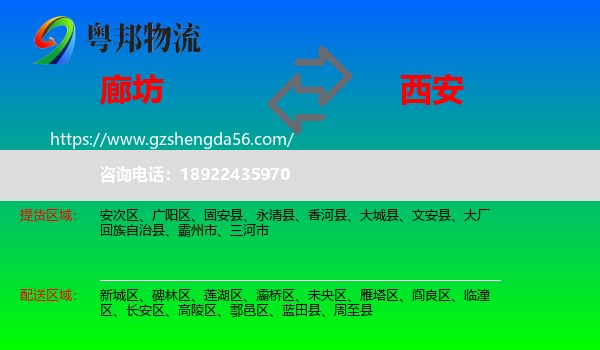 廊坊到西安专线