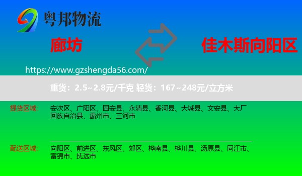 廊坊到向阳区物流专线