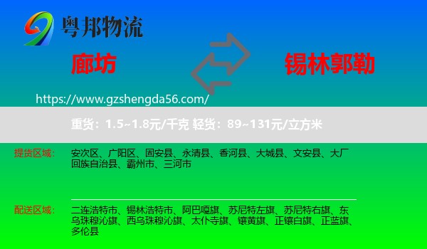 廊坊到锡林郭勒物流