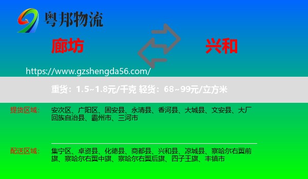 廊坊到兴和县物流专线