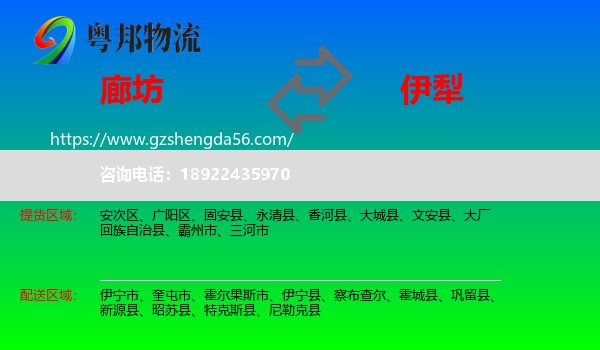 廊坊到伊犁物流
