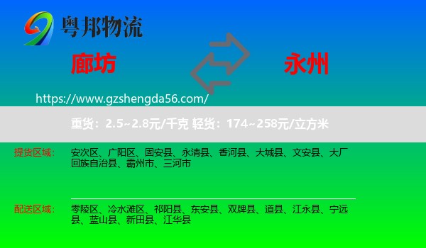 廊坊到永州物流