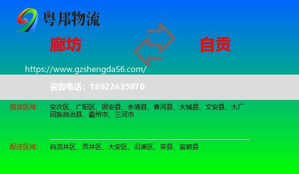 廊坊到自贡物流