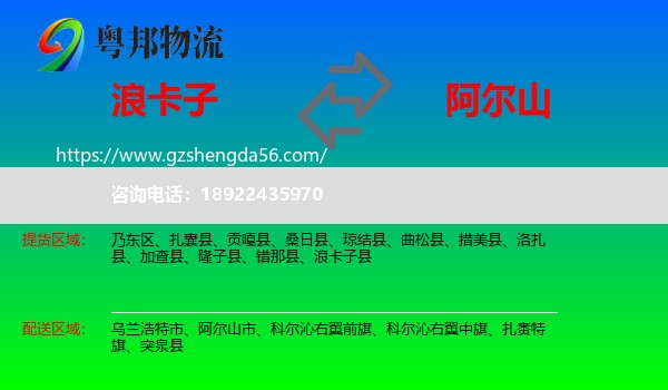 浪卡子县到阿尔山市物流专线