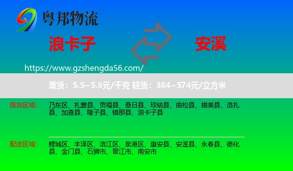 浪卡子县到安溪县物流专线