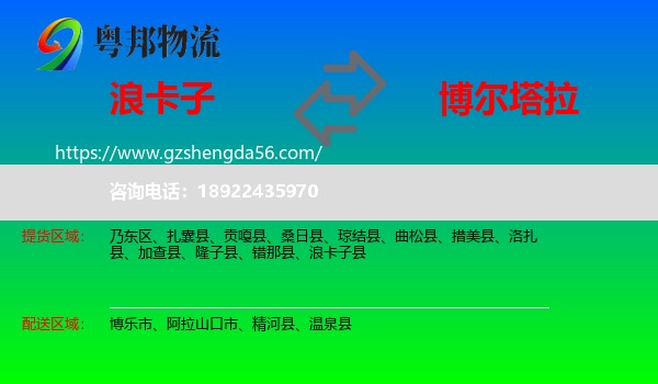 浪卡子县到博尔塔拉物流专线