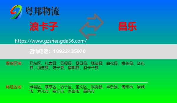 浪卡子县到昌乐县物流专线