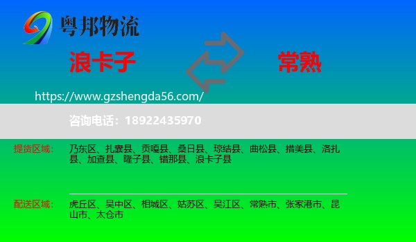 浪卡子县到常熟市物流专线