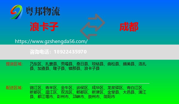浪卡子县到成都专线